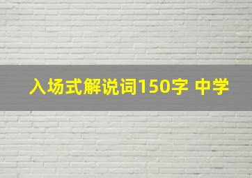 入场式解说词150字 中学